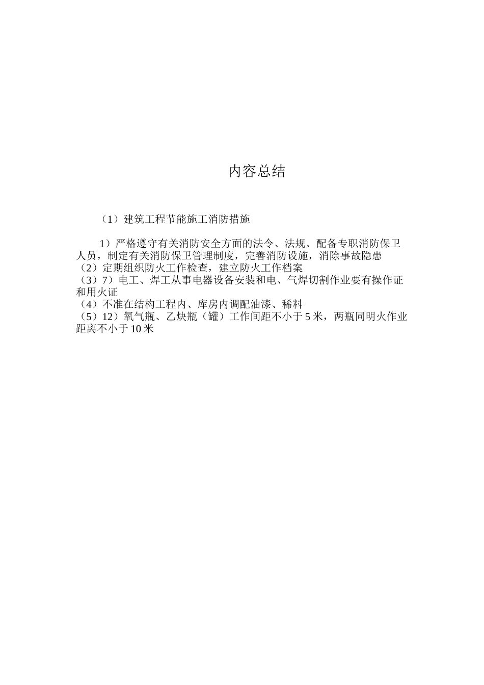 建筑工程节能施工消防措施_第3页