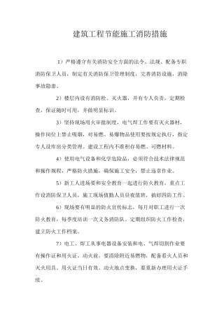 建筑工程节能施工消防措施