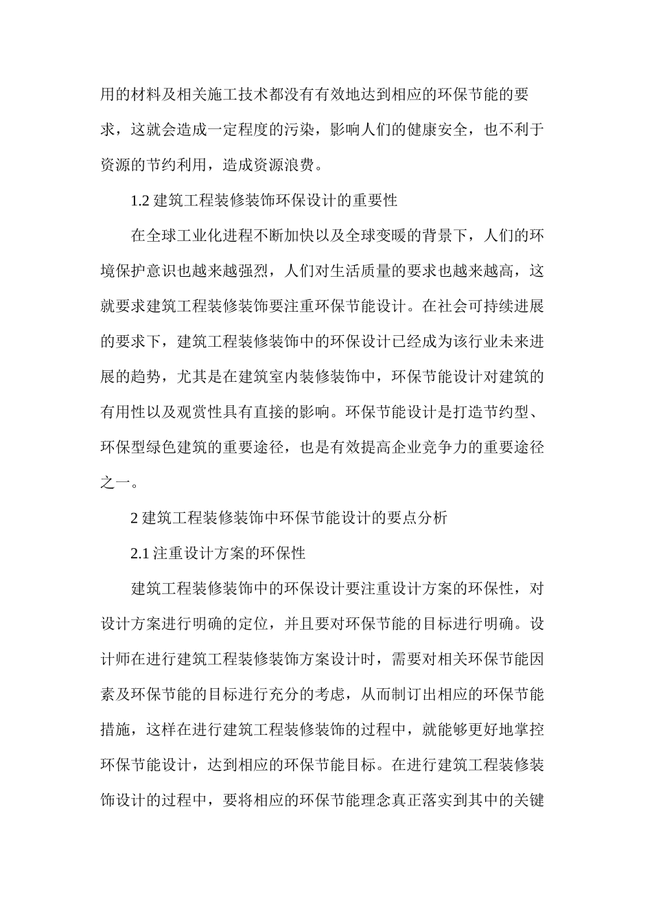 建筑工程装修装饰环保节能现状及设计要点分析_第2页