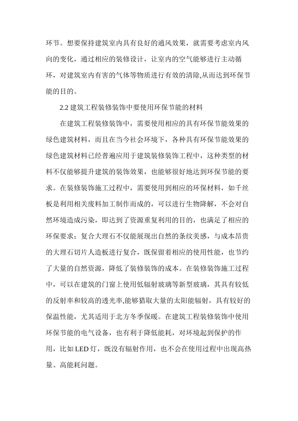 建筑工程装修装饰环保节能现状及设计要点分析_第3页