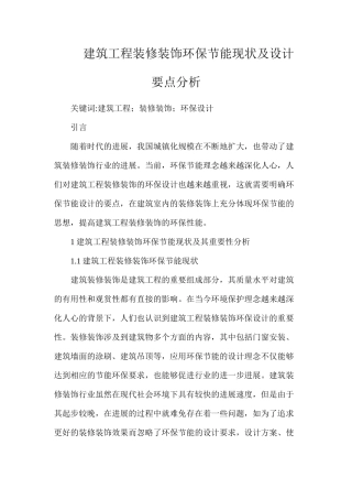 建筑工程装修装饰环保节能现状及设计要点分析