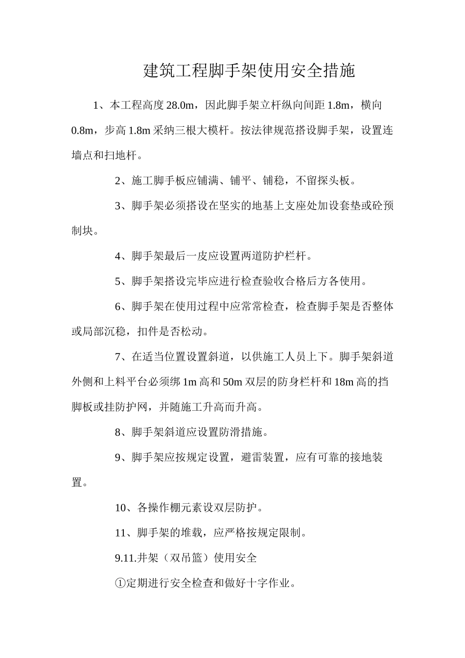 建筑工程脚手架使用安全措施_第1页