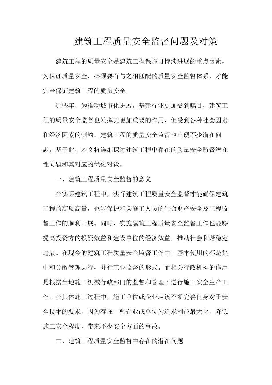建筑工程质量安全监督问题及对策_第1页