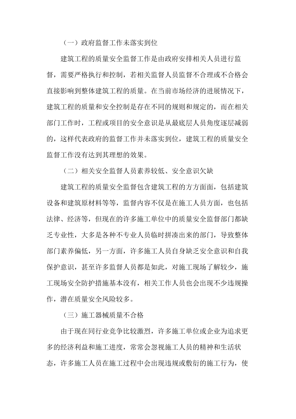 建筑工程质量安全监督问题及对策_第2页