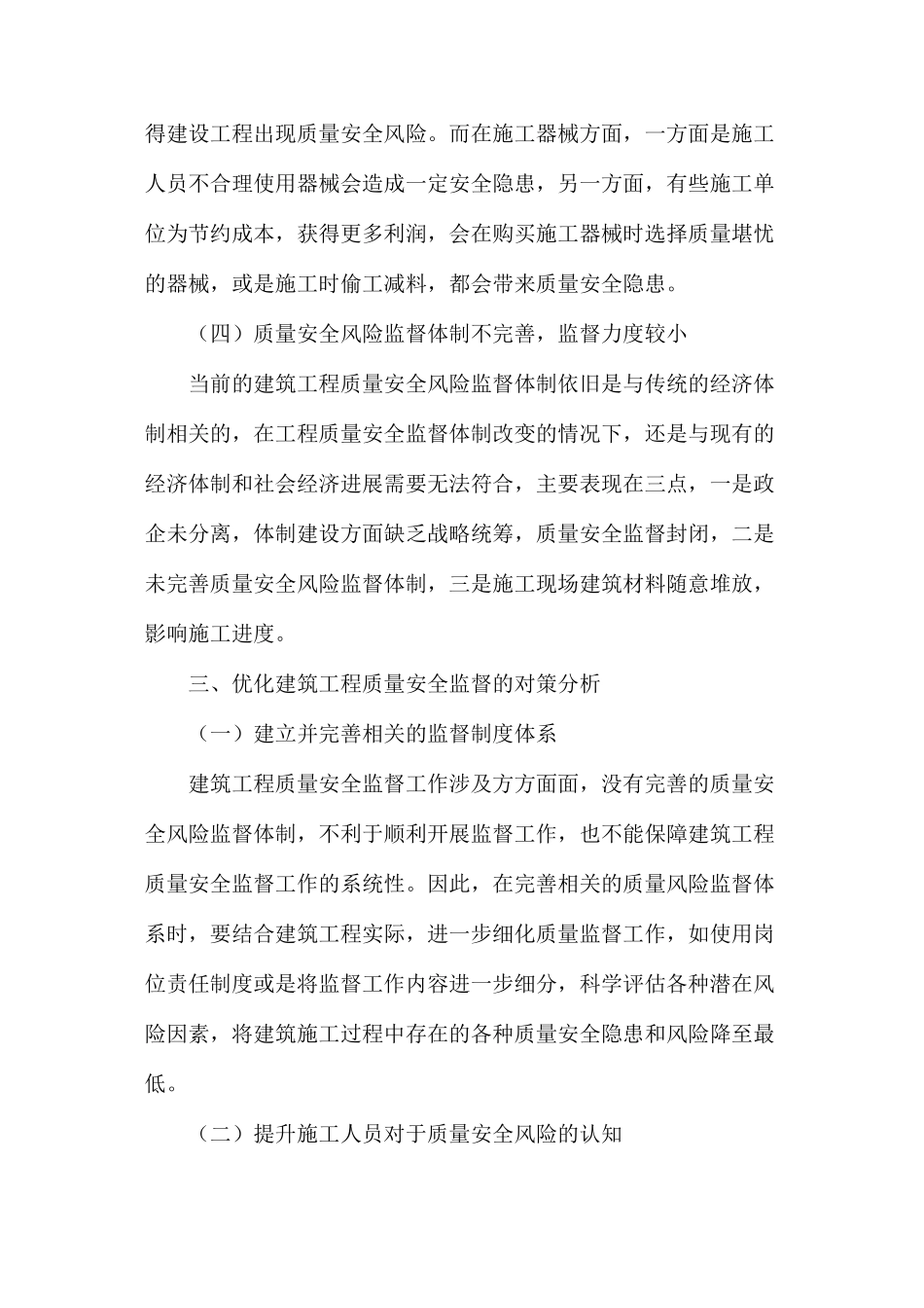 建筑工程质量安全监督问题及对策_第3页