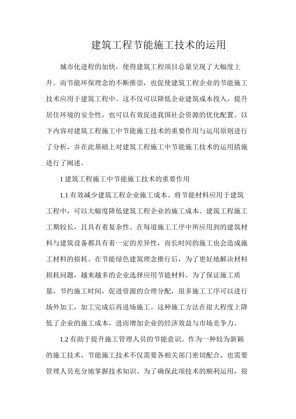 建筑工程节能施工技术的运用_第1页