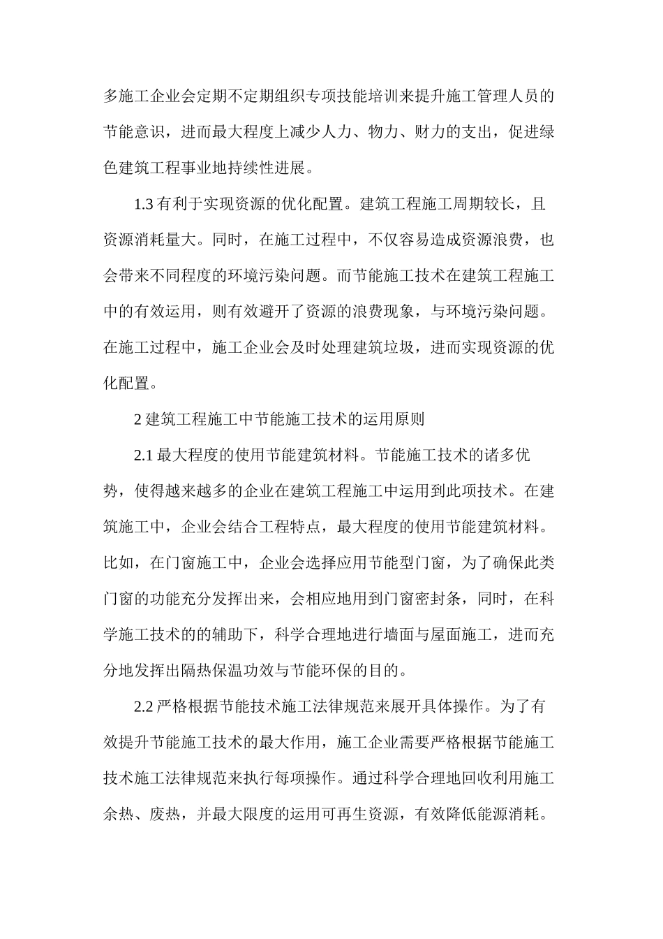 建筑工程节能施工技术的运用_第2页