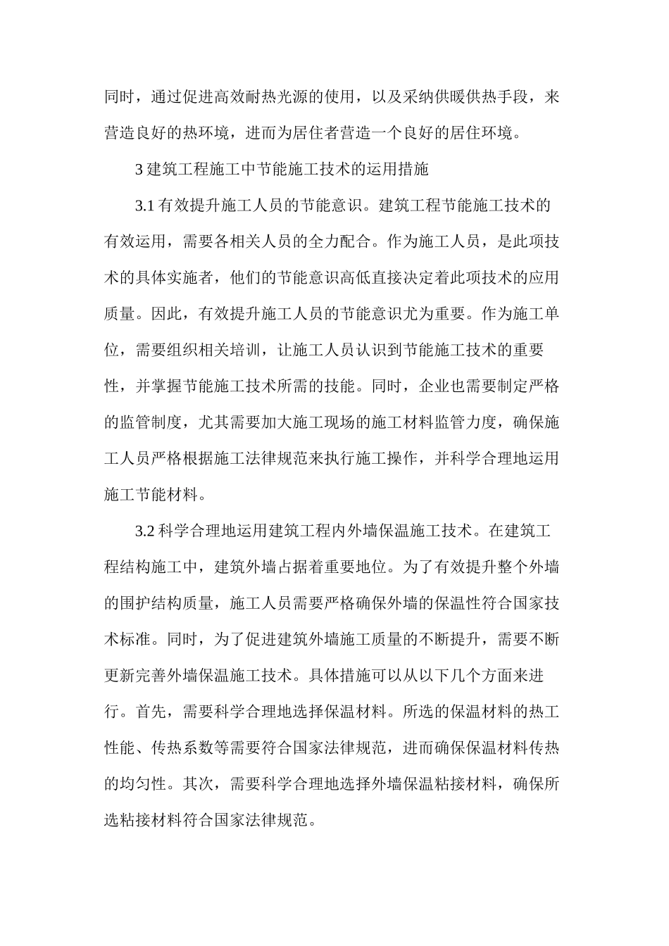 建筑工程节能施工技术的运用_第3页