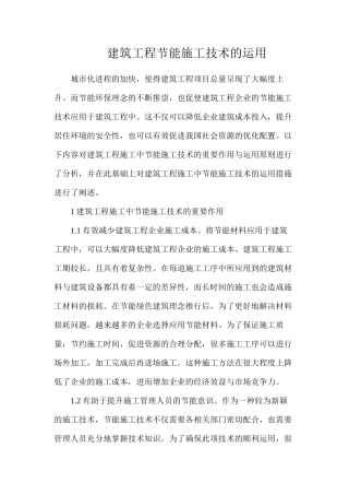 建筑工程节能施工技术的运用