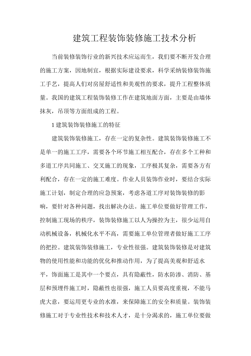 建筑工程装饰装修施工技术分析_第1页