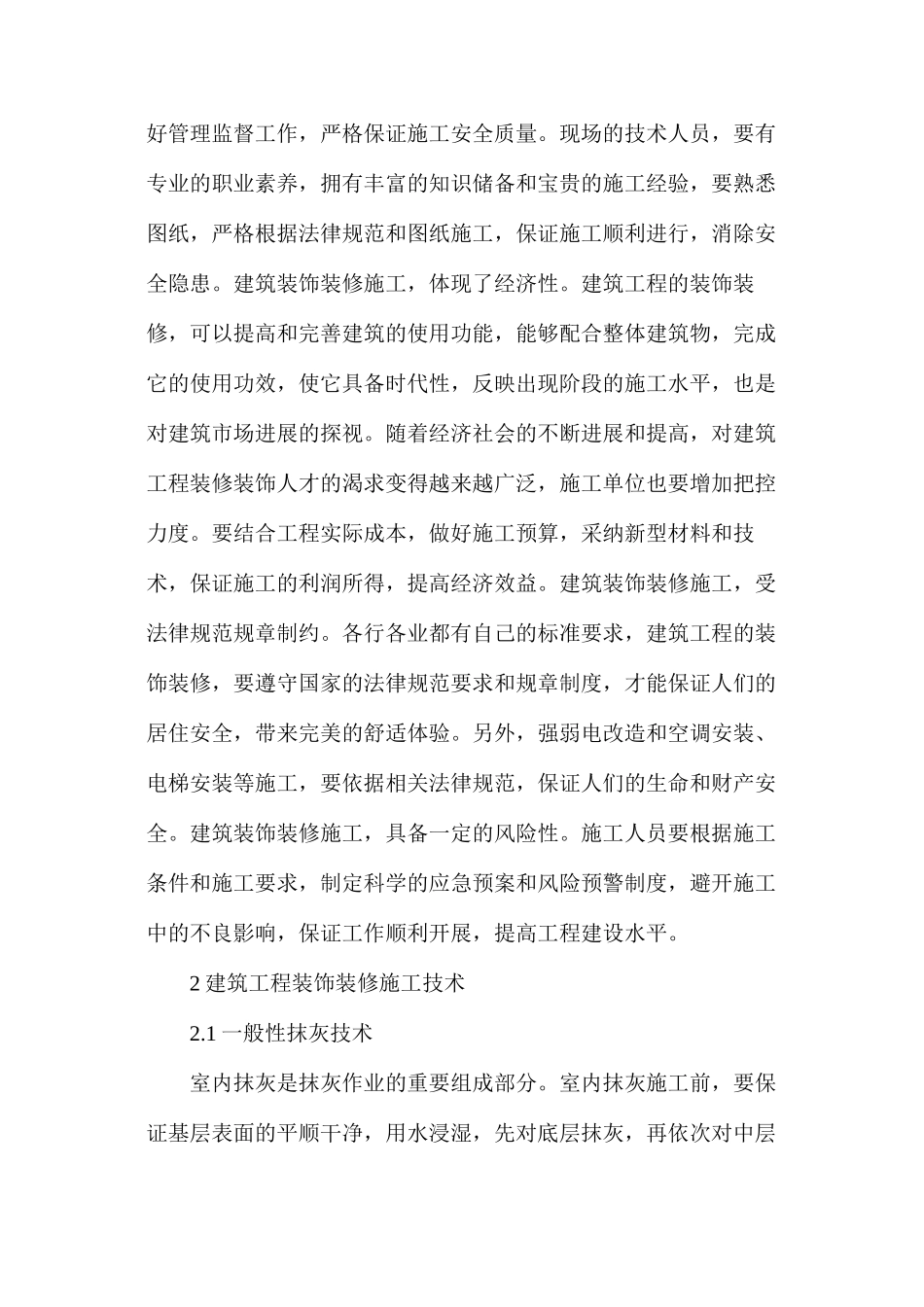 建筑工程装饰装修施工技术分析_第2页