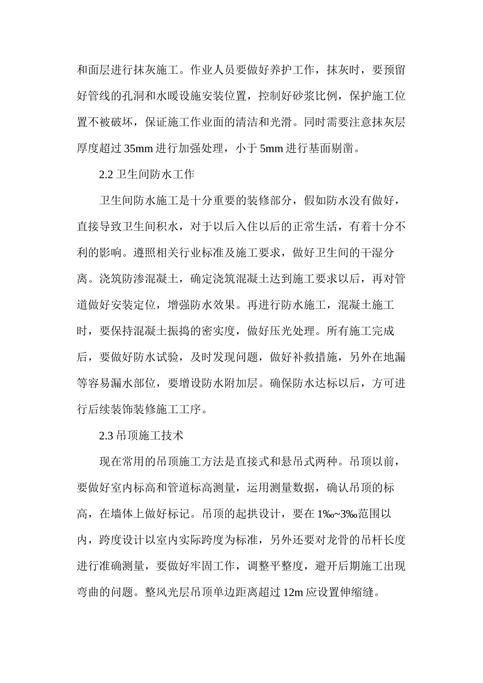 建筑工程装饰装修施工技术分析_第3页