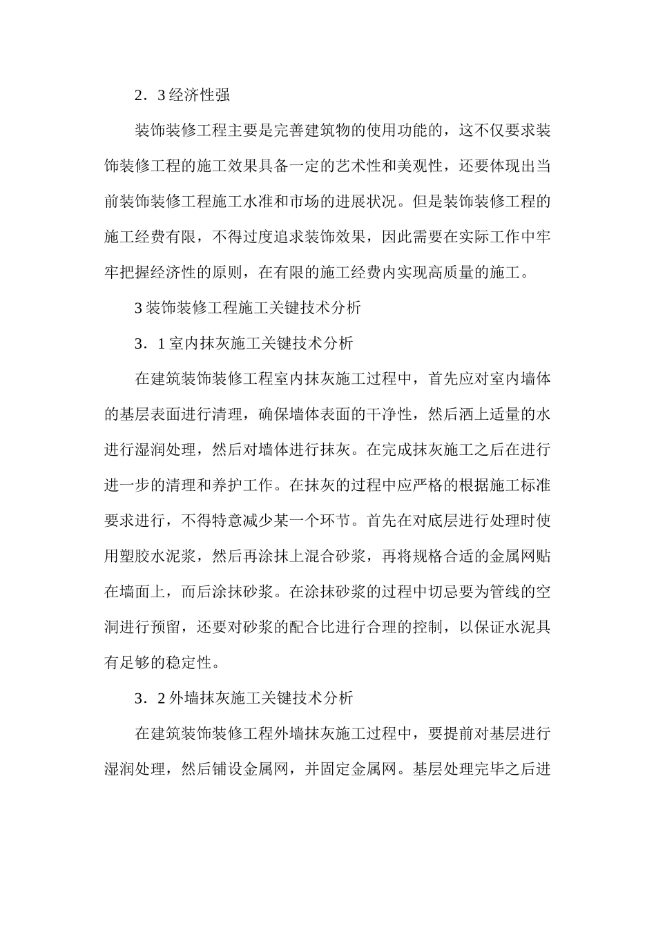 建筑工程装饰装修施工关键技术研究_第2页