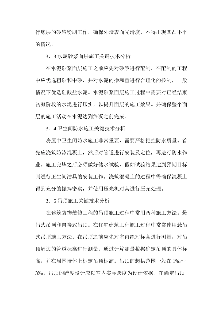 建筑工程装饰装修施工关键技术研究_第3页