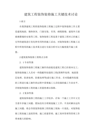 建筑工程装饰装修施工关键技术研究