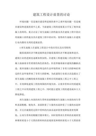 建筑工程设计前景的研究