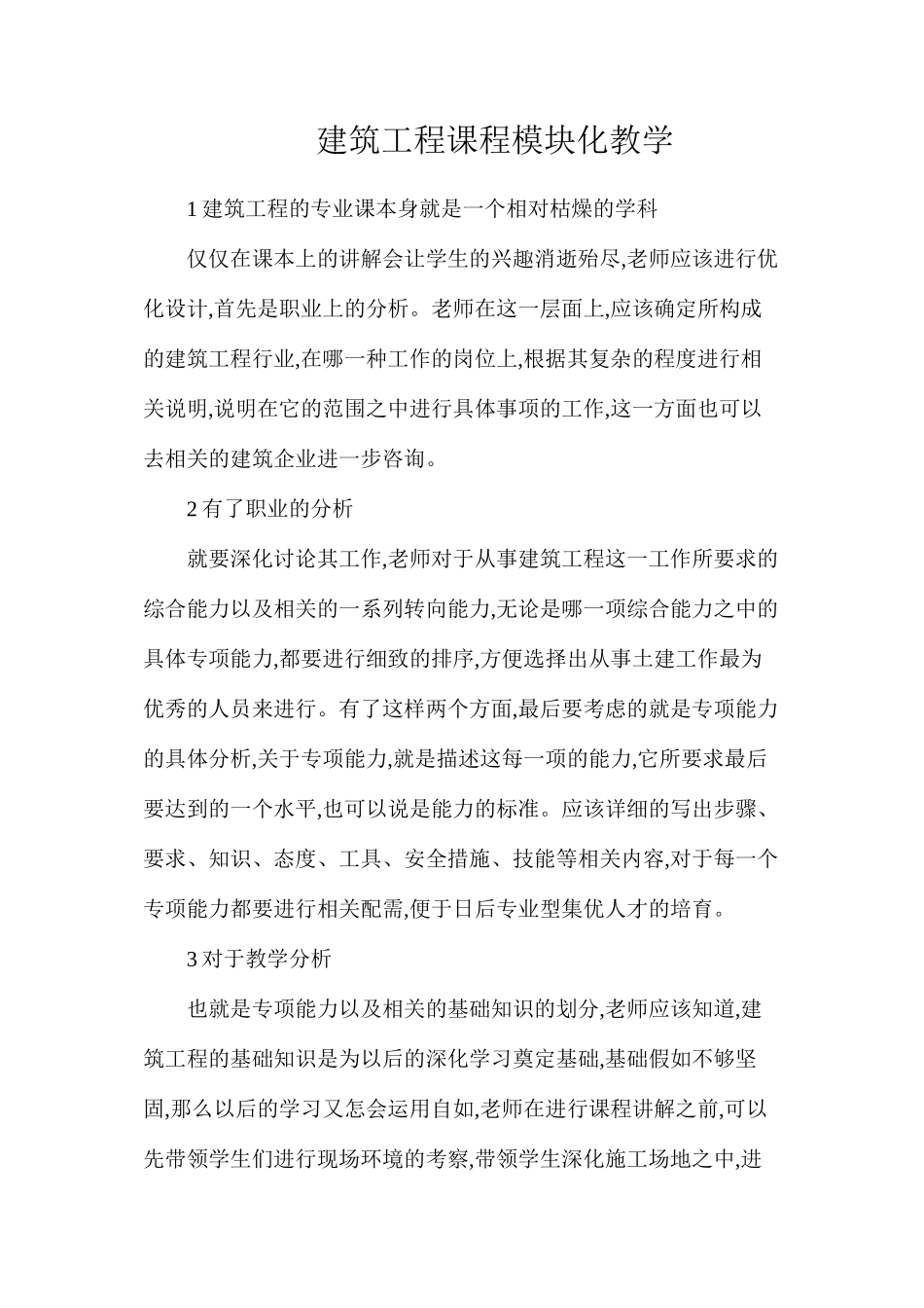 建筑工程课程模块化教学_第1页