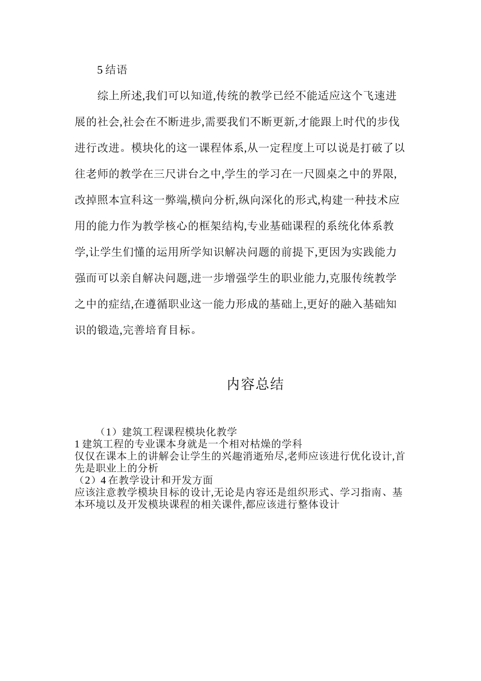 建筑工程课程模块化教学_第3页