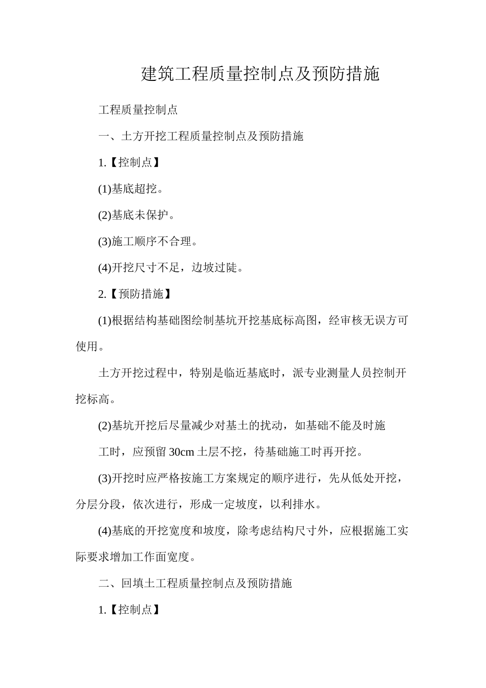 建筑工程质量控制点及预防措施_第1页