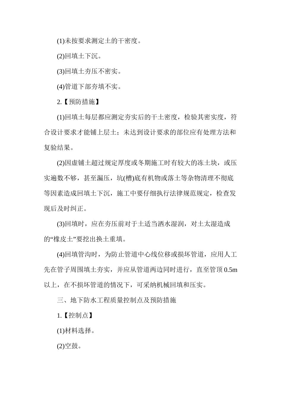 建筑工程质量控制点及预防措施_第2页