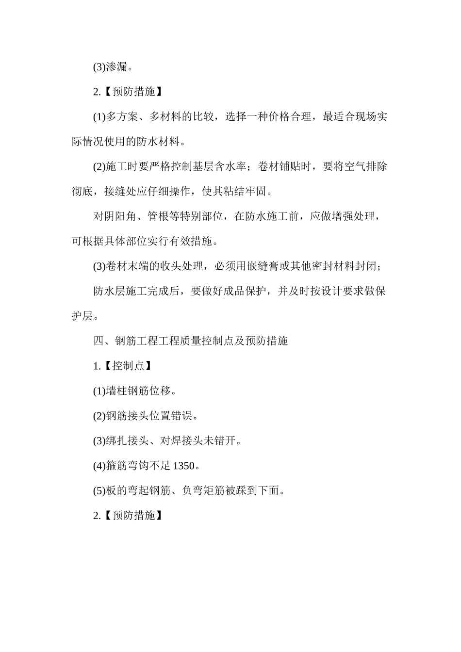 建筑工程质量控制点及预防措施_第3页