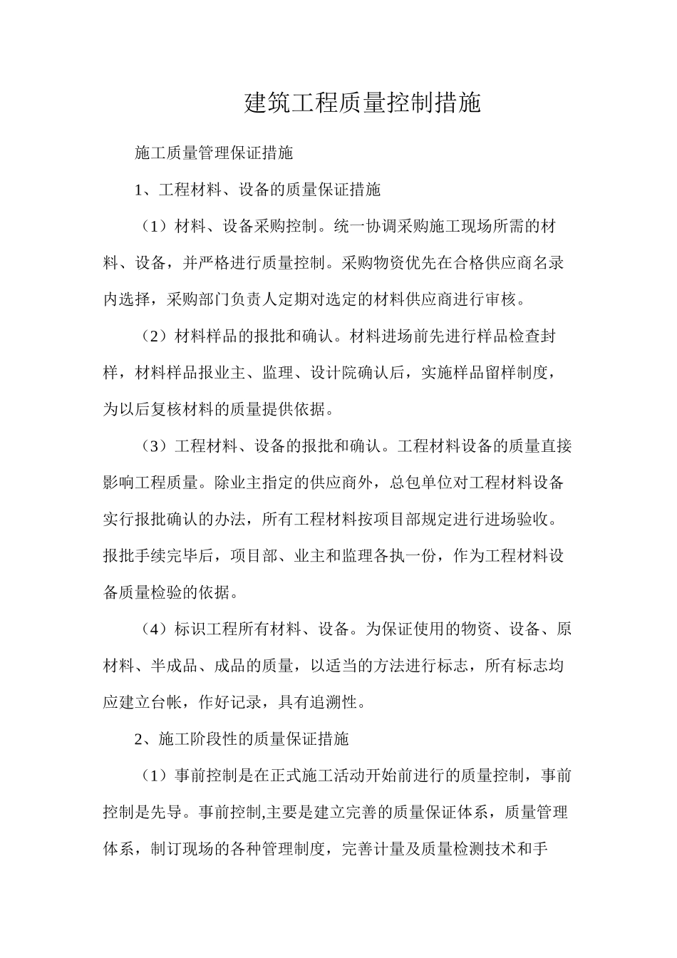 建筑工程质量控制措施_第1页