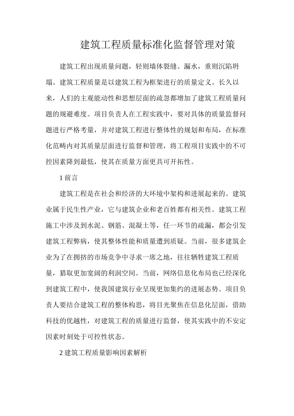 建筑工程质量标准化监督管理对策_第1页