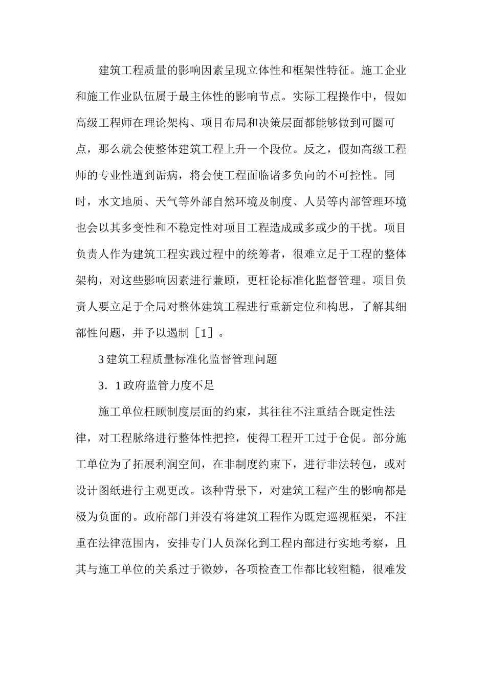 建筑工程质量标准化监督管理对策_第2页