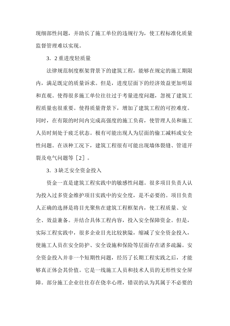 建筑工程质量标准化监督管理对策_第3页