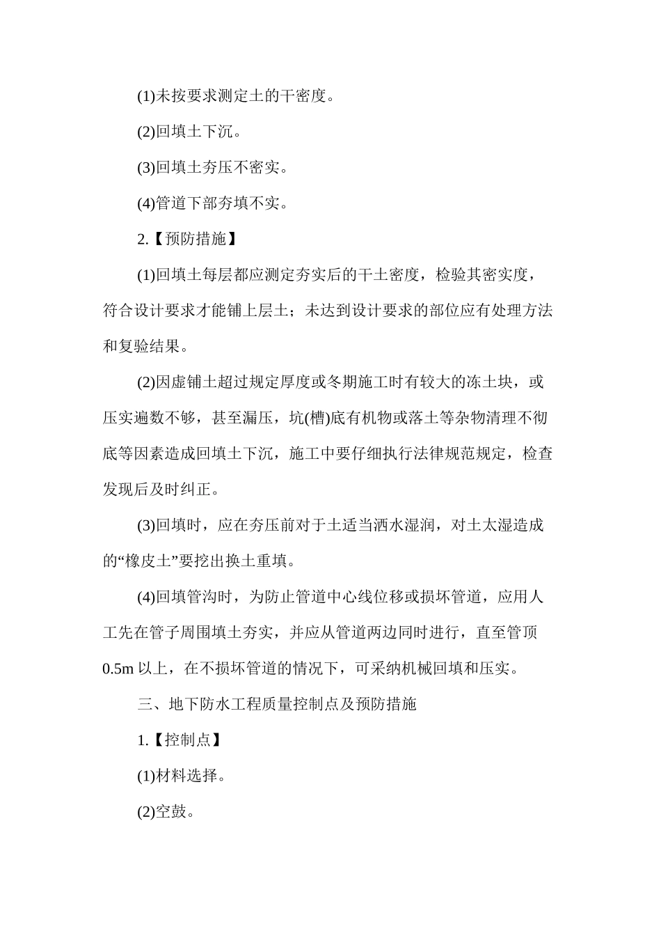 建筑工程质量控制点及预防措施 _第2页