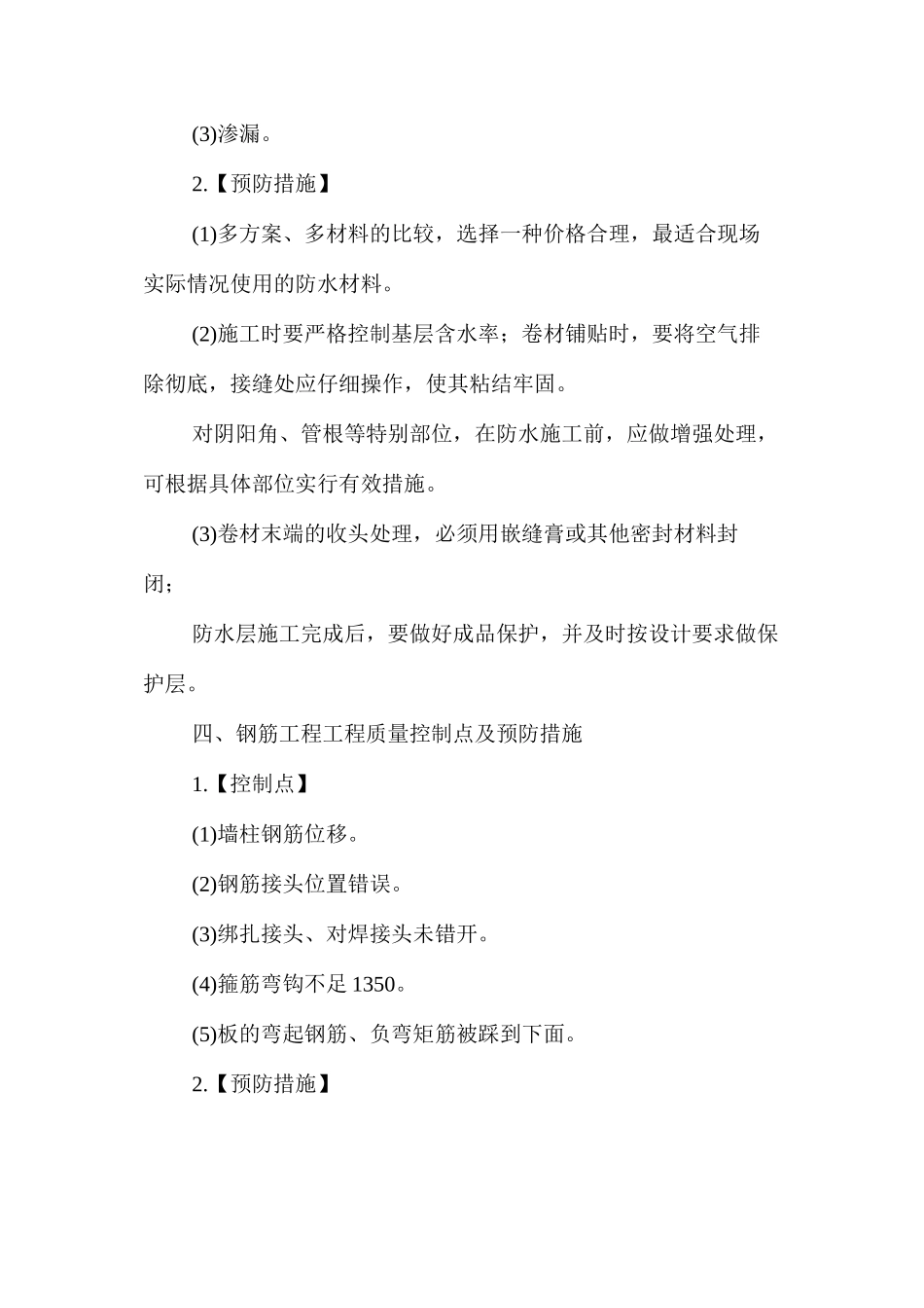 建筑工程质量控制点及预防措施 _第3页