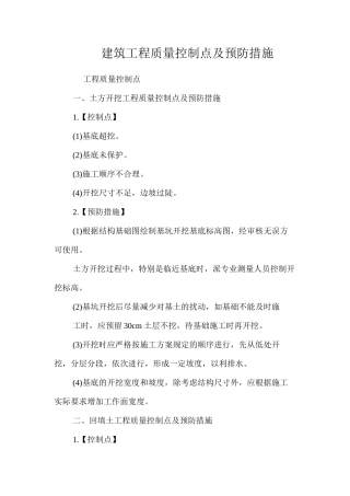 建筑工程质量控制点及预防措施 