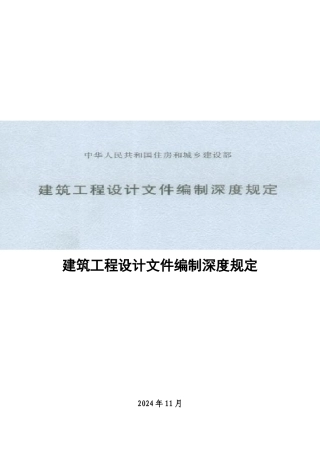 建筑工程设计文件编制深度规定