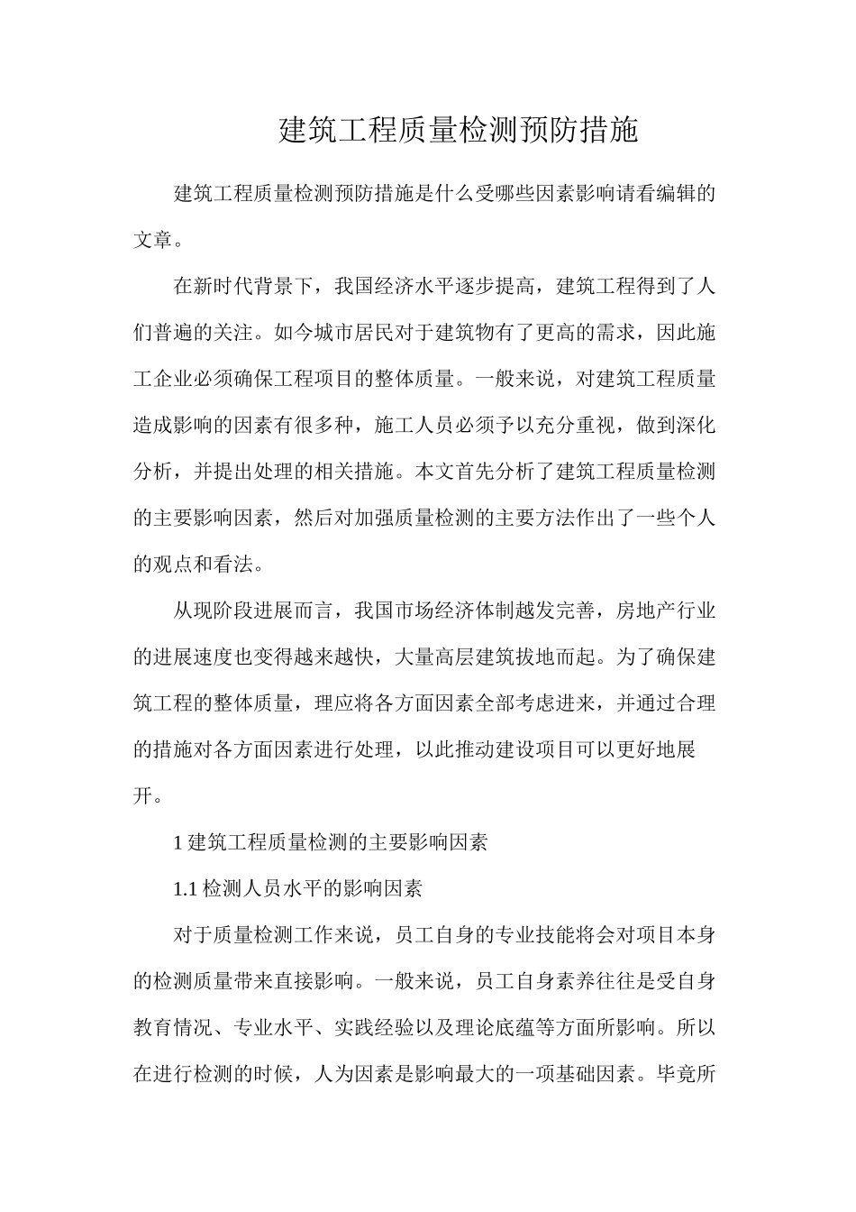 建筑工程质量检测预防措施_第1页