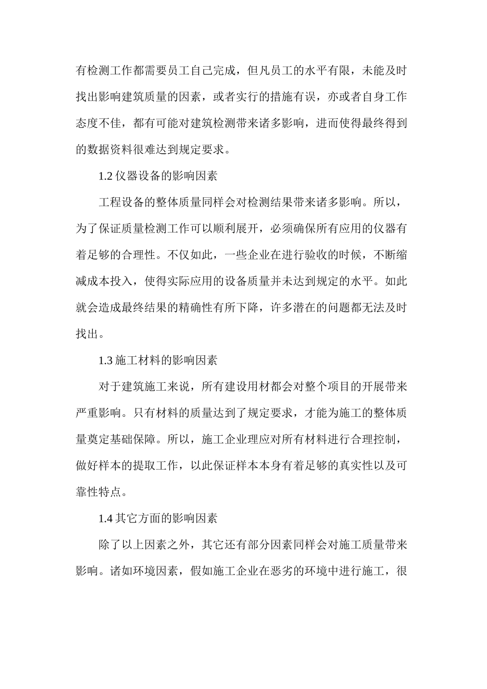 建筑工程质量检测预防措施_第2页