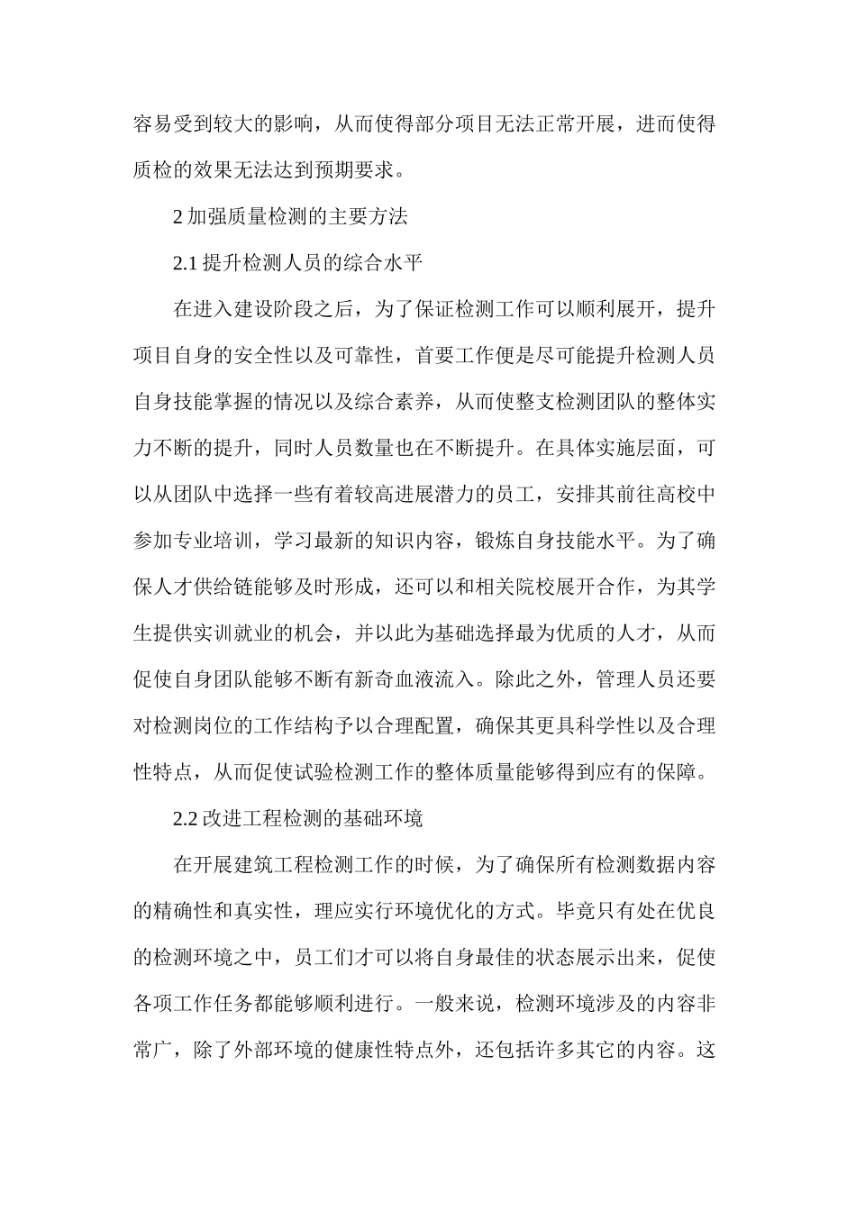 建筑工程质量检测预防措施_第3页