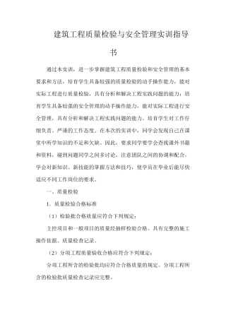 建筑工程质量检验与安全管理实训指导书