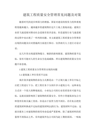建筑工程质量安全管理常见问题及对策