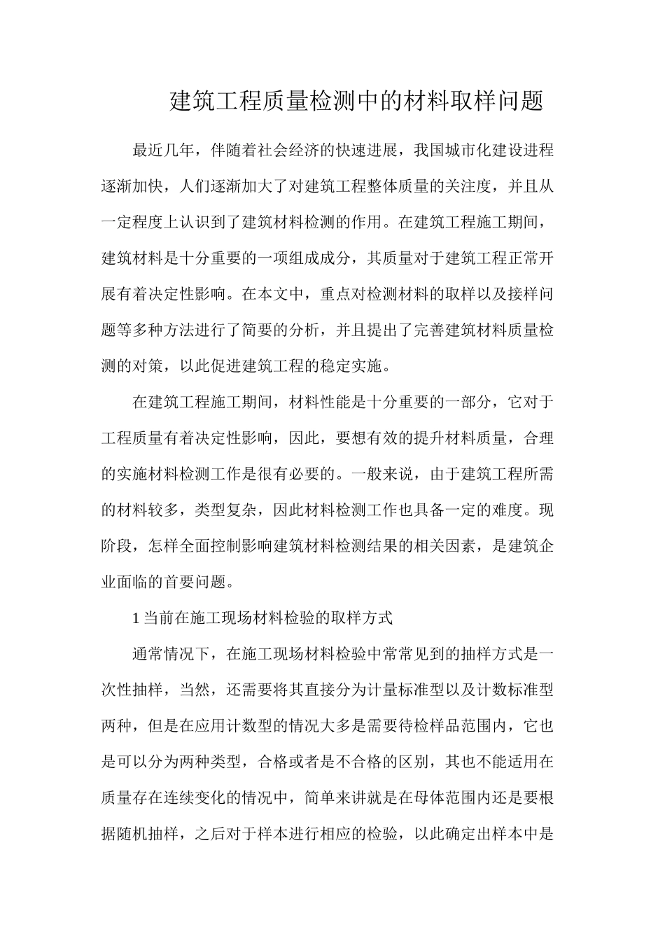 建筑工程质量检测中的材料取样问题_第1页