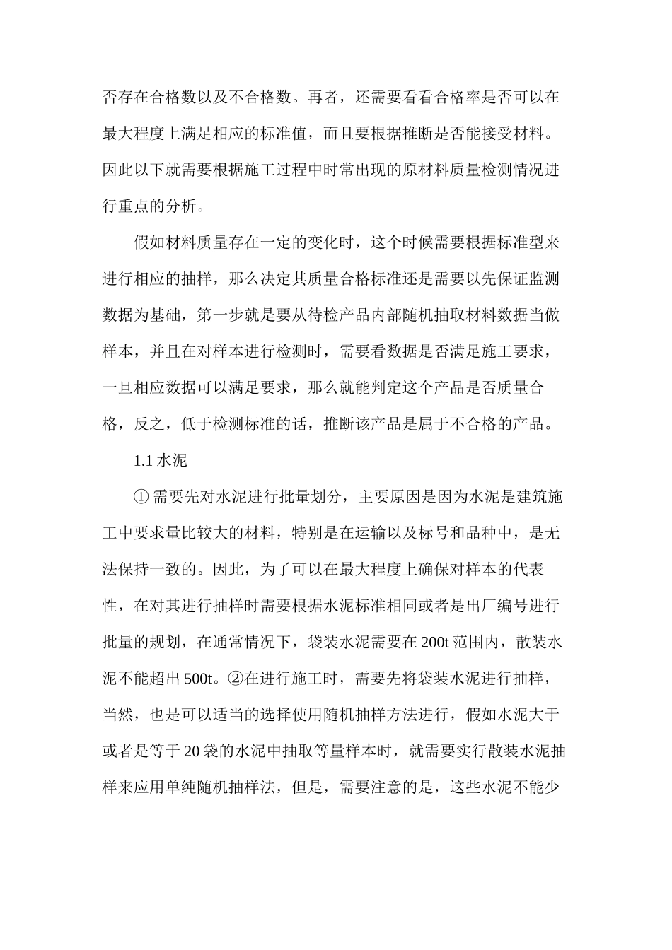 建筑工程质量检测中的材料取样问题_第2页