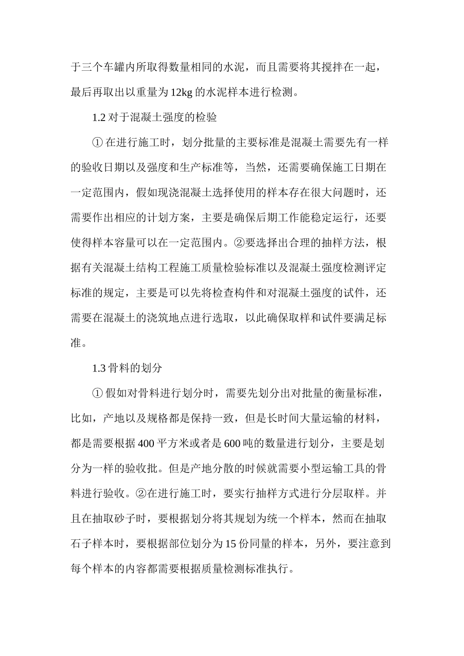 建筑工程质量检测中的材料取样问题_第3页