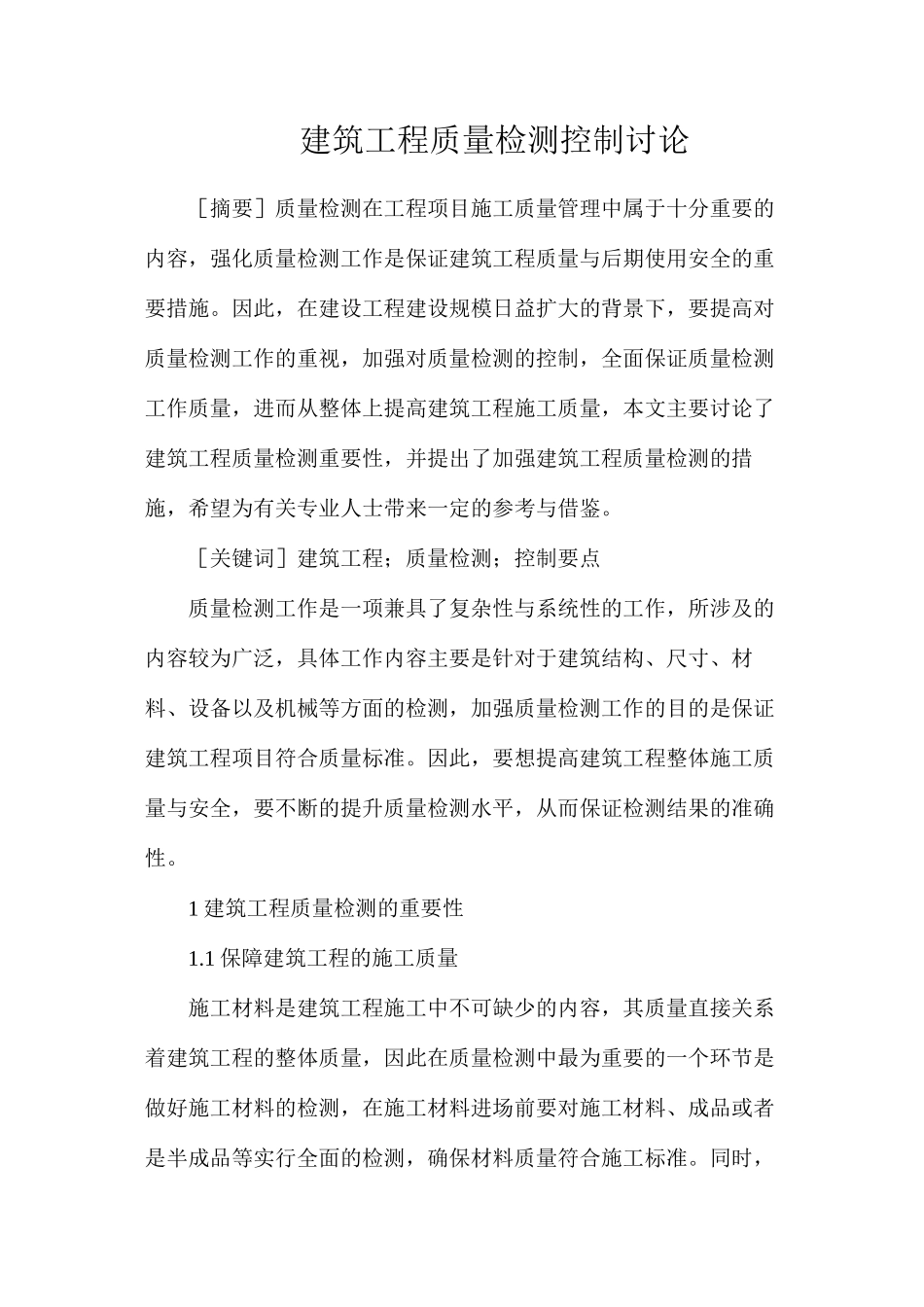 建筑工程质量检测控制研究_第1页
