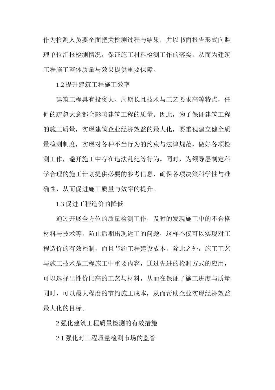 建筑工程质量检测控制研究_第2页