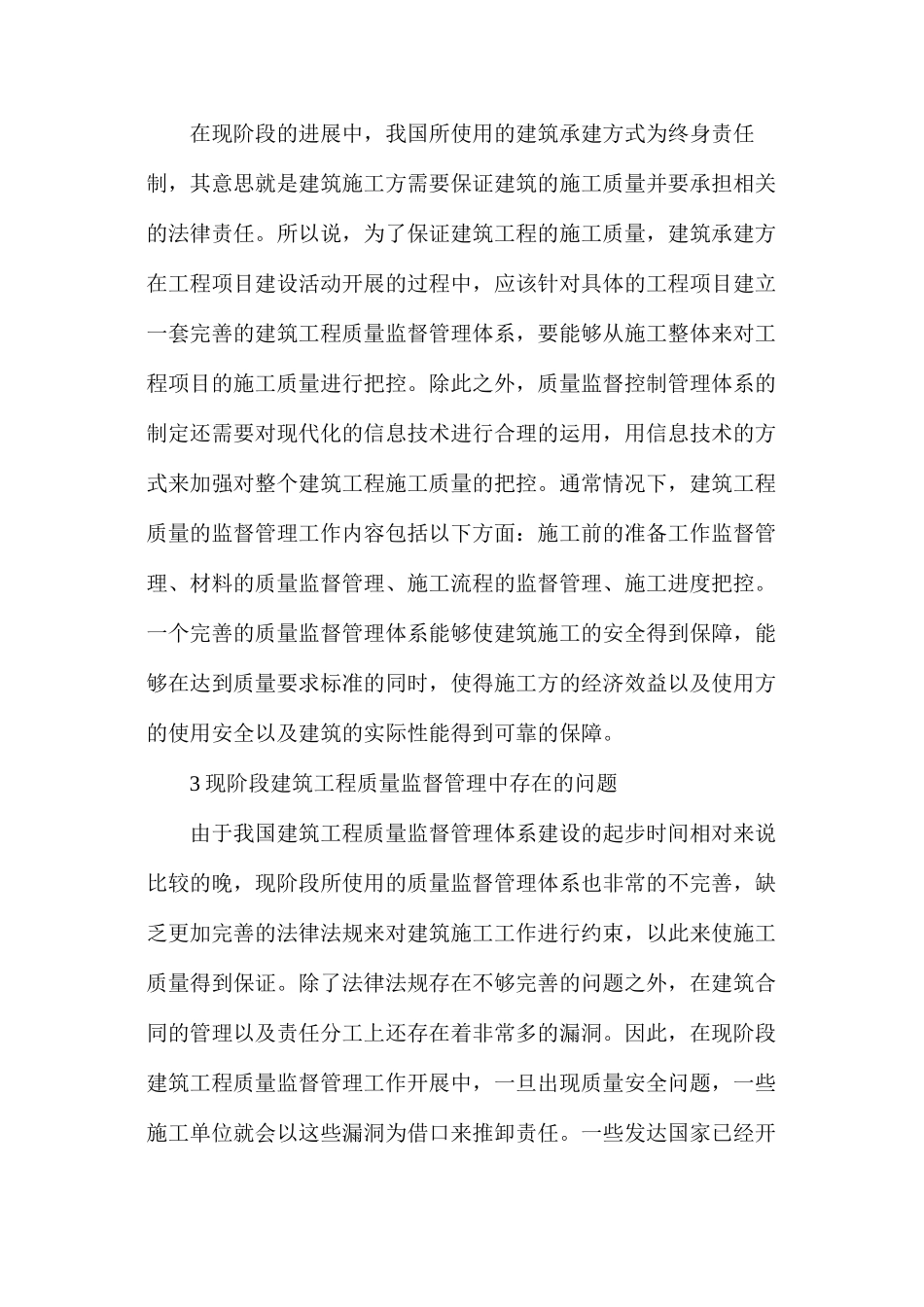 建筑工程质量监督控制管理及建议_第2页