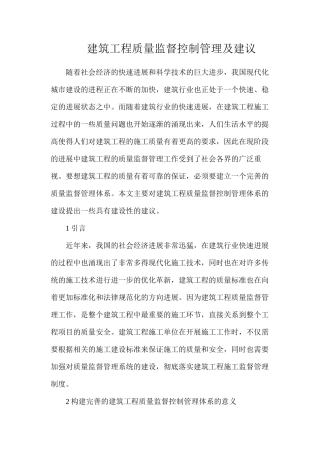 建筑工程质量监督控制管理及建议