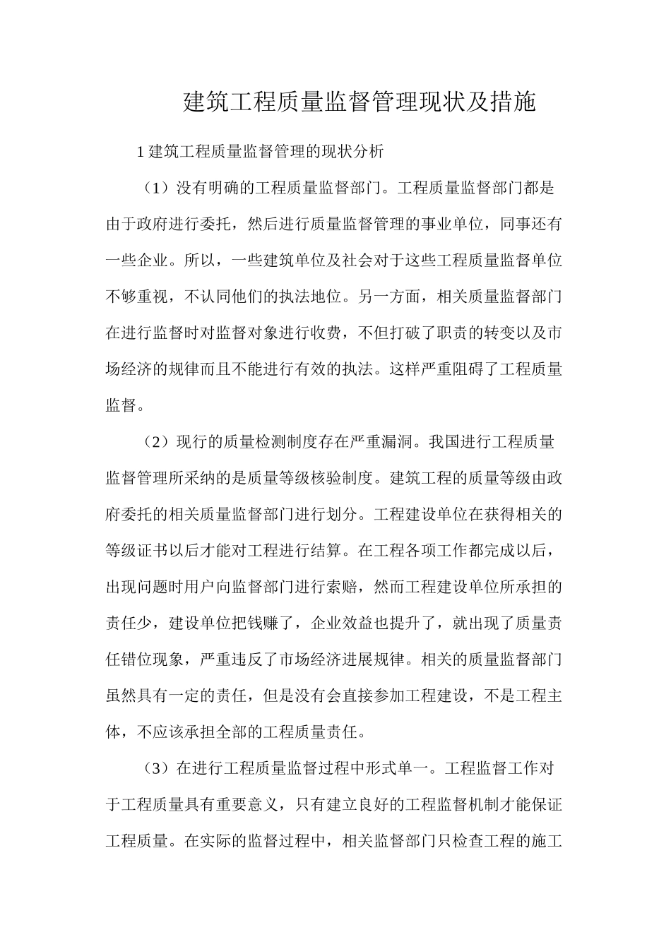 建筑工程质量监督管理现状及措施_第1页