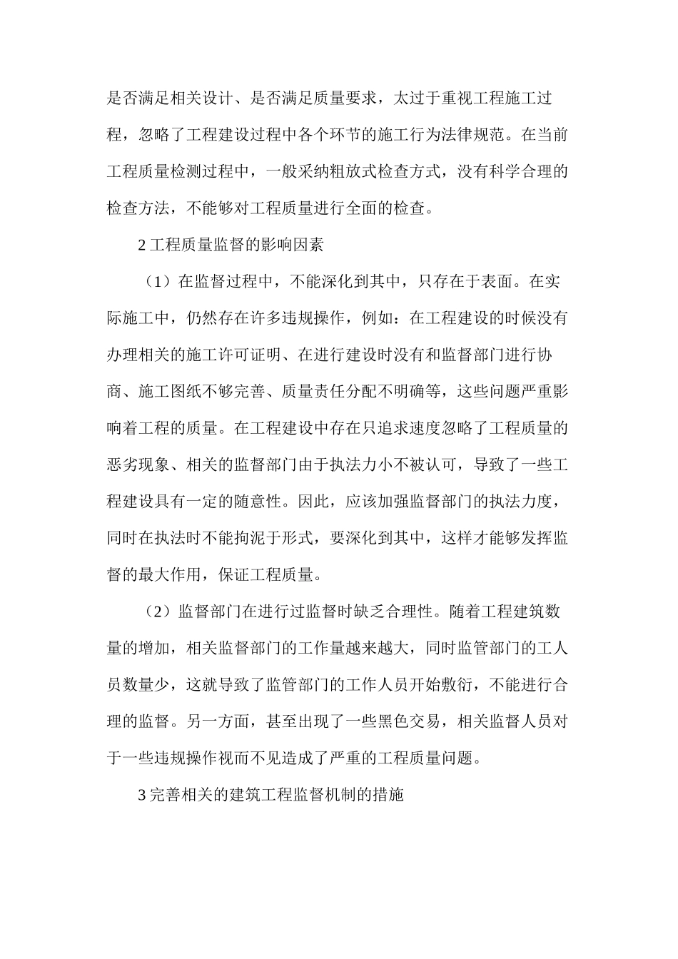 建筑工程质量监督管理现状及措施_第2页