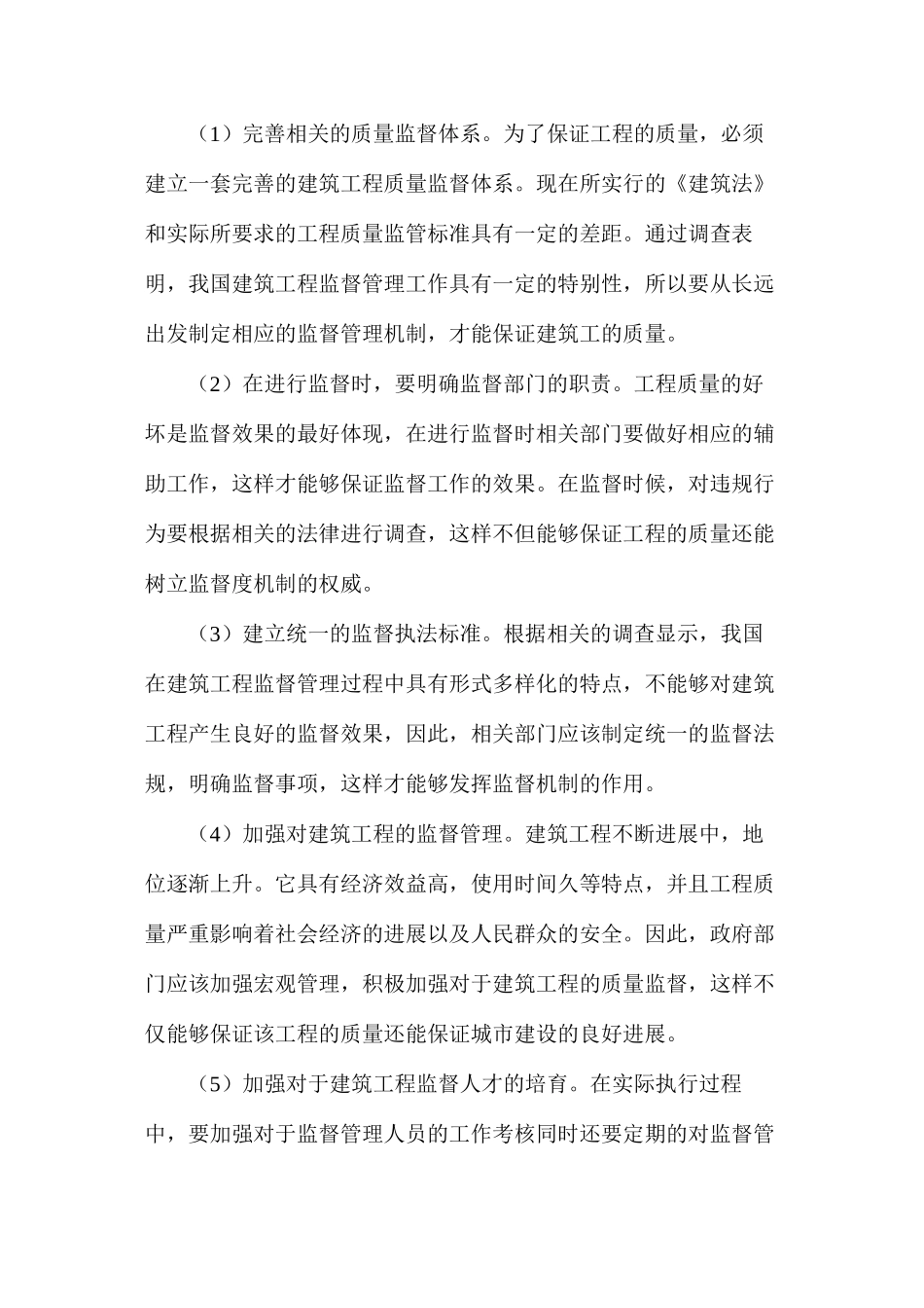 建筑工程质量监督管理现状及措施_第3页