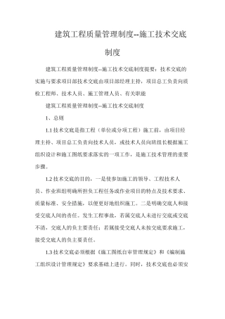 建筑工程质量管理制度--施工技术交底制度