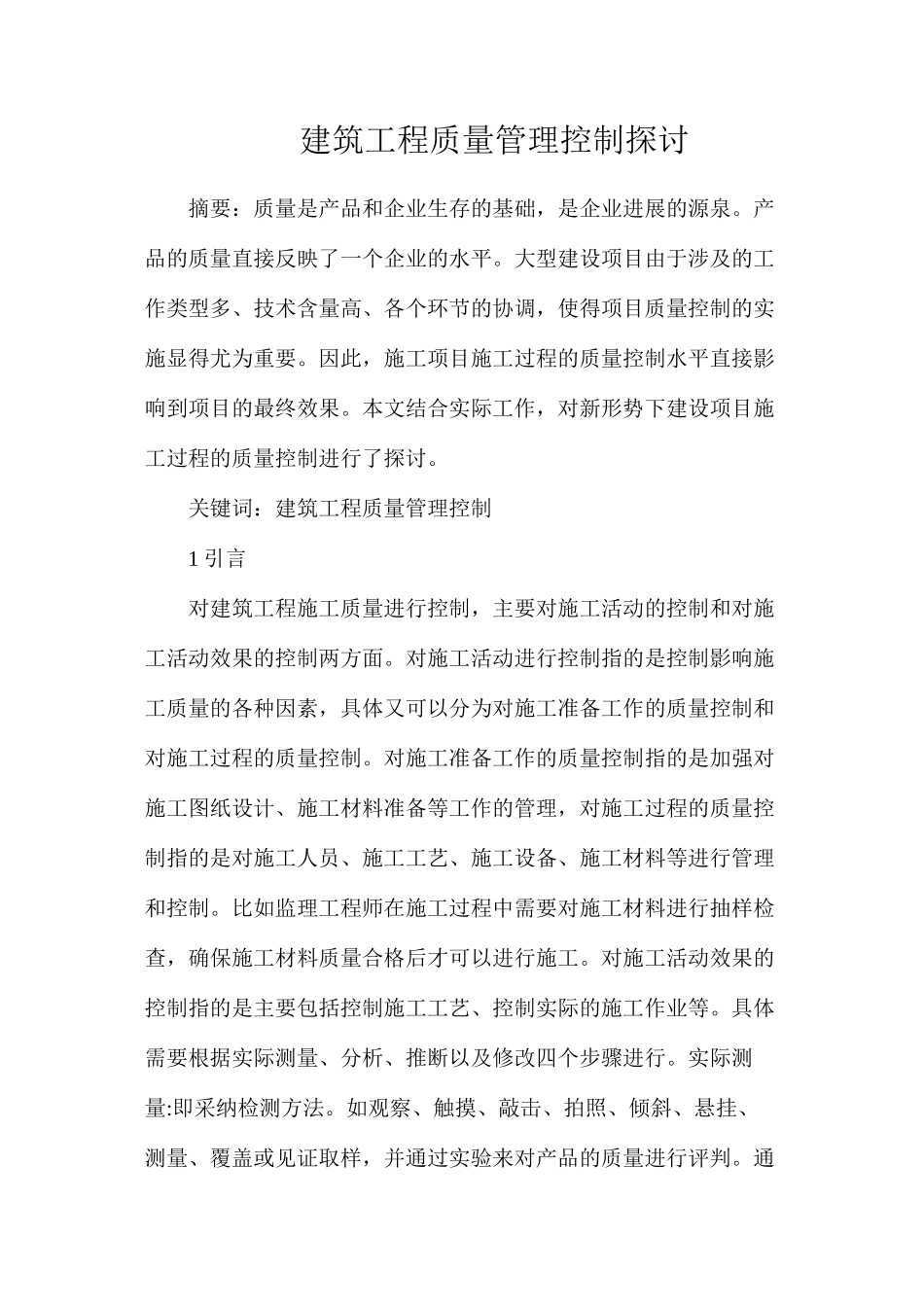 建筑工程质量管理控制探讨_第1页